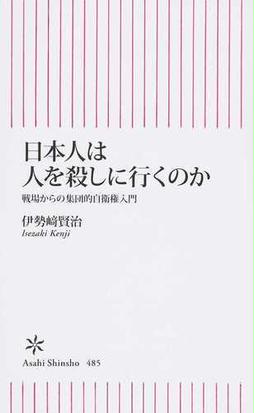 日本人は人を殺しに行くのか 戦場からの集団的自衛権入門の通販 伊勢崎 賢治 朝日新書 紙の本 Honto本の通販ストア