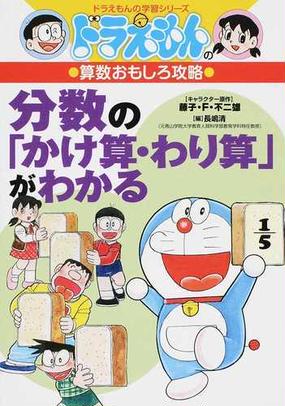 分数の かけ算 わり算 がわかる ドラえもんの学習シリーズ の