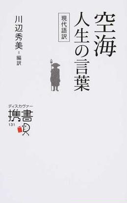 空海人生の言葉 現代語訳の通販 空海 川辺 秀美 ディスカヴァー携書 紙の本 Honto本の通販ストア