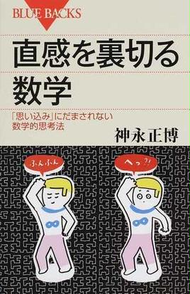 直感を裏切る数学 思い込み にだまされない数学的思考法の通販 神永 正博 ブルー バックス 紙の本 Honto本の通販ストア