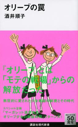 オリーブの罠の通販 酒井 順子 講談社現代新書 紙の本 Honto本の通販ストア