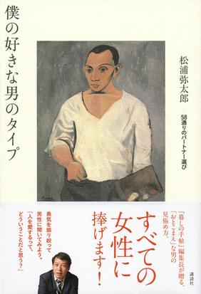 僕の好きな男のタイプ ５８通りのパートナー選びの通販 松浦 弥太郎 紙の本 Honto本の通販ストア