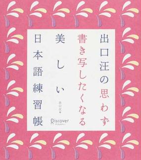 出口汪の思わず書き写したくなる美しい日本語練習帳の通販 出口 汪