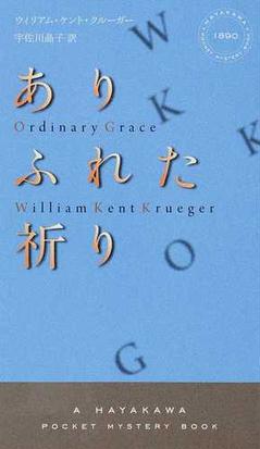 みんなのレビュー ありふれた祈り ウィリアム ケント クルーガー ハヤカワ ポケット ミステリ ブックス 紙の本 Honto本の通販ストア