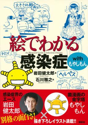 絵でわかる感染症 ｗｉｔｈもやしもんの通販 岩田 健太郎 石川 雅之 ｋｓ絵でわかるシリーズ 紙の本 Honto本の通販ストア