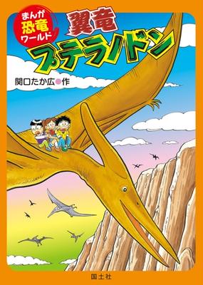 まんが恐竜ワールド 翼竜プテラノドン 漫画 の電子書籍 無料 試し読みも Honto電子書籍ストア