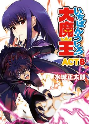 いちばんうしろの大魔王 Act8の電子書籍 Honto電子書籍ストア