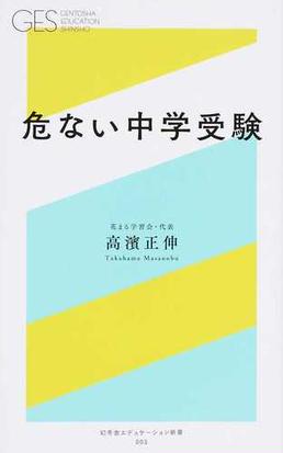 危ない中学受験の通販 高濱 正伸 幻冬舎エデュケーション新書 紙の本 Honto本の通販ストア