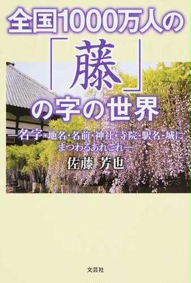 全国１０００万人の 藤 の字の世界 名字 地名 名前 神社 寺院 駅名 城にまつわるあれこれの通販 佐藤 芳也 紙の本 Honto本の通販ストア