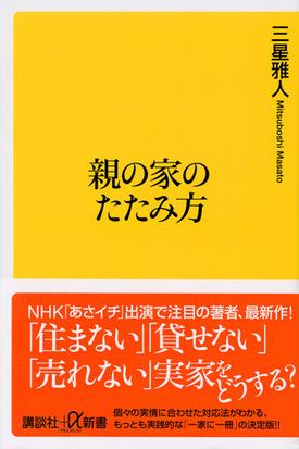 親の家のたたみ方の通販 三星 雅人 講談社 A新書 紙の本 Honto本の通販ストア