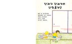 ひみつひみつのひなまつりの通販 鈴木 真実 講談社の創作絵本 紙の本 Honto本の通販ストア