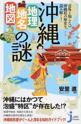 沖縄 地理 地名 地図 の謎 意外と知らない沖縄県の歴史を読み解く の通販 安里 進 じっぴコンパクト新書 紙の本 Honto本の通販ストア