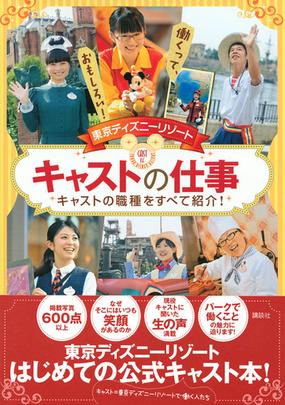 東京ディズニーリゾートキャストの仕事 働くって おもしろい キャストの職種をすべて紹介 の通販 講談社 Disney In Pocket 紙の本 Honto本の通販ストア