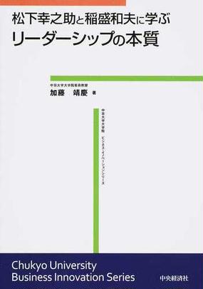 松下幸之助と稲盛和夫に学ぶリーダーシップの本質の通販 加藤 靖慶 紙の本 Honto本の通販ストア