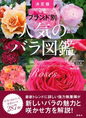 ブランド別人気のバラ図鑑 決定版の通販 玉置 一裕 講談社 紙の本 Honto本の通販ストア ブランド別人気のバラ図鑑 決定版の通販 玉置 一裕 講談社 紙の本 Honto本の通販ストア