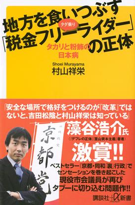 地方を食いつぶす 税金フリーライダー の正体 タカリと粉飾の日本病の通販 村山 祥栄 講談社 A新書 紙の本 Honto本の通販ストア