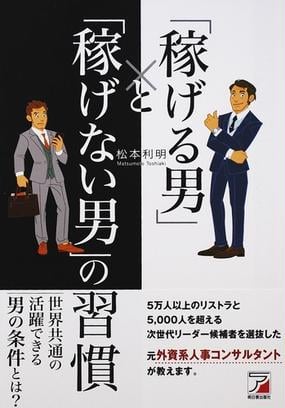 稼げる男 と 稼げない男 の習慣の通販 松本 利明 紙の本 Honto本の通販ストア