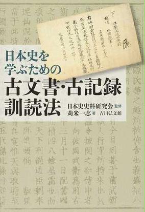 みんなのレビュー 日本史を学ぶための古文書 古記録訓読法 苅米 一志 紙の本 Honto本の通販ストア