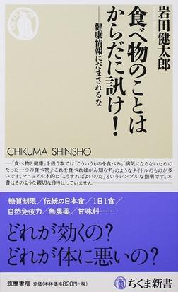 食べ物のことはからだに訊け 健康情報にだまされるなの通販 岩田 健太郎 ちくま新書 紙の本 Honto本の通販ストア