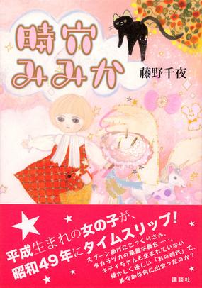 時穴みみかの通販 藤野 千夜 小説 Honto本の通販ストア