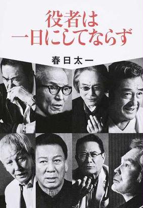 みんなのレビュー 役者は一日にしてならず 春日 太一 紙の本 Honto本の通販ストア