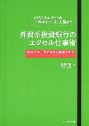 ビジネスエリートの これはすごい を集めた外資系投資銀行のエクセル仕事術 数字力が一気に高まる基本スキルの通販 熊野 整 紙の本 Honto 本の通販ストア