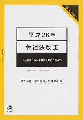 平成２６年会社法改正 会社実務における影響と判例の読み方の通販 岩原 紳作 神田 秀樹 ジュリストブックス 紙の本 Honto本の通販ストア