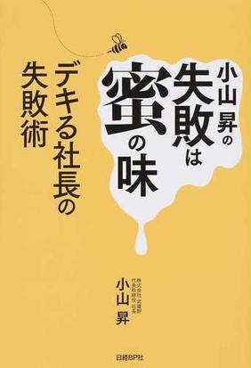 小山昇の失敗は蜜の味 デキる社長の失敗術の通販 小山 昇 日経トップリーダー 紙の本 Honto本の通販ストア