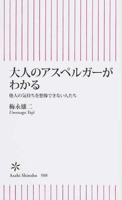 大人のアスペルガーがわかる 他人の気持ちを想像できない人たちの通販 梅永 雄二 朝日新書 紙の本 Honto本の通販ストア