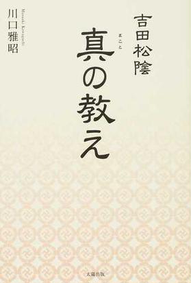 吉田松陰 真の教えの通販 川口 雅昭 紙の本 Honto本の通販ストア