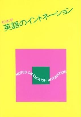 英語のイントネーション 付属資料 カセット ２巻 の通販 松本 亨 紙の本 Honto本の通販ストア