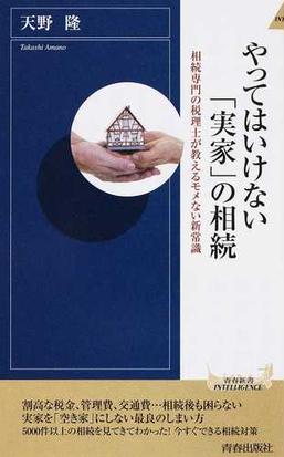 やってはいけない 実家 の相続 相続専門の税理士が教えるモメない新常識の通販 天野 隆 青春新書intelligence 紙の本 Honto本の通販ストア