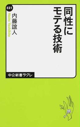 同性にモテる技術の通販 内藤 誼人 中公新書ラクレ 紙の本 Honto本の通販ストア