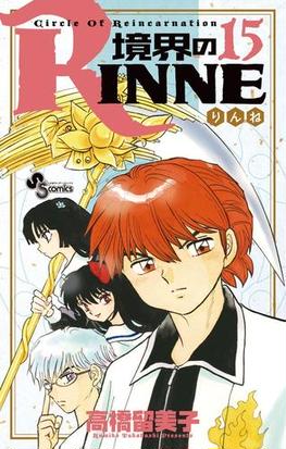 境界のｒｉｎｎｅ 15 漫画 の電子書籍 無料 試し読みも Honto電子書籍ストア