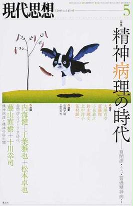 現代思想 ｖｏｌ ４３ ９ 特集 精神病理の時代の通販 内海健 千葉雅也 紙の本 Honto本の通販ストア