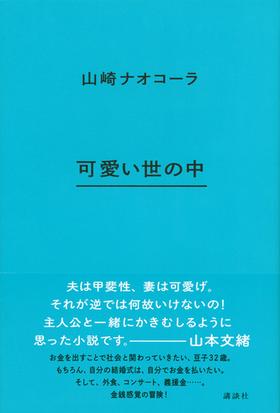 可愛い世の中の通販 山崎 ナオコーラ 小説 Honto本の通販ストア