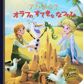 アナと雪の女王 オラフのすてきななつのひの通販 うさぎ出版 紙の本 Honto本の通販ストア