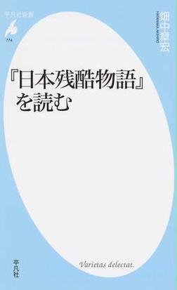 日本残酷物語 を読むの通販 畑中 章宏 平凡社新書 紙の本 Honto本の通販ストア