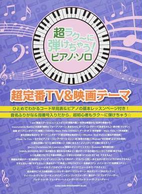 超ラク に弾けちゃう ピアノ ソロ超定番ｔｖ 映画テーマ 音名ふりがな入り の通販 紙の本 Honto本の通販ストア