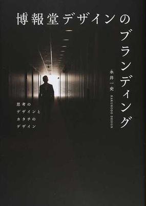 博報堂デザインのブランディング 思考のデザインとカタチのデザインの通販 永井 一史 紙の本 Honto本の通販ストア