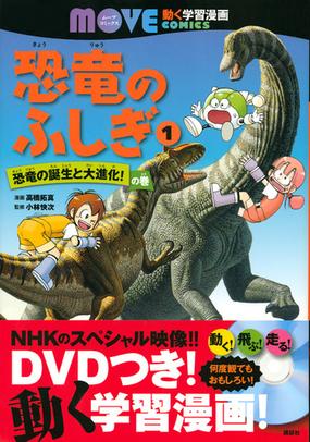 恐竜のふしぎ １ 講談社の動く学習漫画ｍｏｖｅ ｃｏｍｉｃｓ の通販 講談社 高橋 拓真 紙の本 Honto本の通販ストア