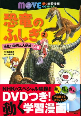 恐竜のふしぎ ２ 講談社の動く学習漫画ｍｏｖｅ ｃｏｍｉｃｓ の通販 講談社 高橋 拓真 講談社の動く学習漫画move Comics 紙の本 Honto本の通販ストア