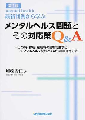 最新判例から学ぶメンタルヘルス問題とその対応策ｑ ａ うつ病 休職 復職等の職場で生ずるメンタルヘルス問題とその法律実務対応策 第２版の通販 加茂 善仁 紙の本 Honto本の通販ストア