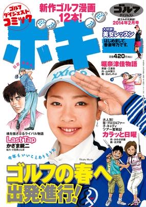 ゴルフダイジェストコミック ボギー 14年2月号 漫画 の電子書籍 無料 試し読みも Honto電子書籍ストア