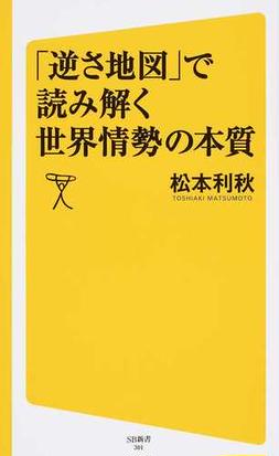 逆さ地図 で読み解く世界情勢の本質の通販 松本 利秋 Sb新書 紙の本 Honto本の通販ストア