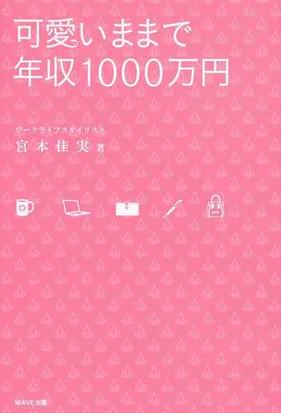 可愛いままで年収１０００万円 ゆるふわキャリアで仕事もプライベートもうまくいく の通販 宮本 佳実 紙の本 Honto本の通販ストア