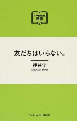 友だちはいらない の通販 押井 守 Tokyo News Mook 紙の本 Honto本の通販ストア