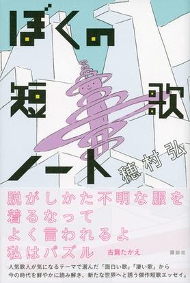 ぼくの短歌ノートの通販 穂村 弘 小説 Honto本の通販ストア