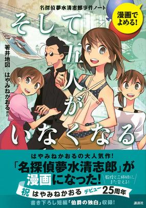 そして五人がいなくなる 漫画でよめる 名探偵夢水清志郎事件ノート の通販 箸井 地図 はやみね かおる 紙の本 Honto本の通販ストア