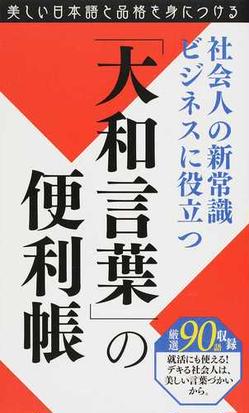 大和言葉 の便利帳 社会人の新常識 ビジネスに役立つ 厳選９０語収録 美しい日本語と品格を身につけるの通販 紙の本 Honto本の通販ストア